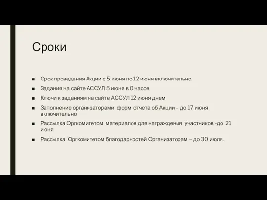 Сроки Срок проведения Акции с 5 июня по 12 июня включительно Задания