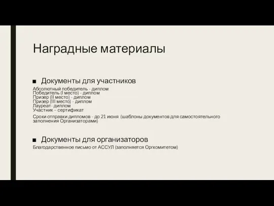 Наградные материалы Документы для участников Абсолютный победитель - диплом Победитель (I место)