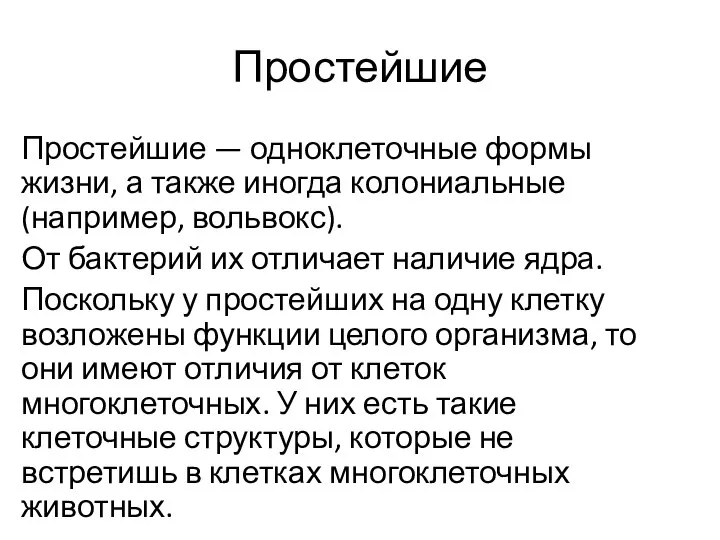 Простейшие Простейшие — одноклеточные формы жизни, а также иногда колониальные (например, вольвокс).