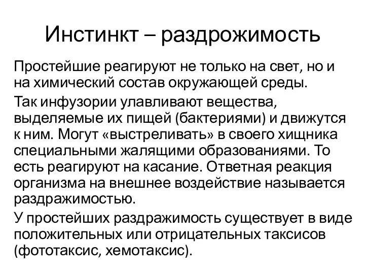 Инстинкт – раздрожимость Простейшие реагируют не только на свет, но и на