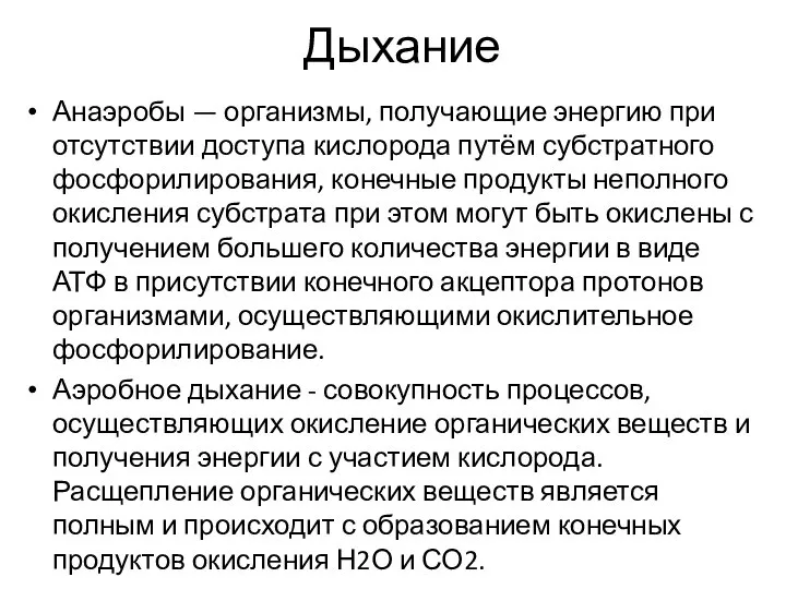 Дыхание Анаэробы — организмы, получающие энергию при отсутствии доступа кислорода путём субстратного