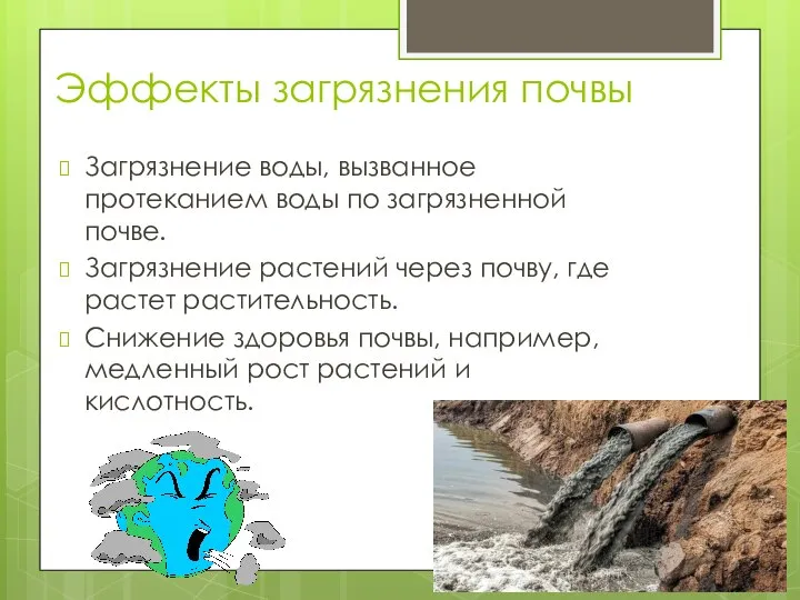 Эффекты загрязнения почвы Загрязнение воды, вызванное протеканием воды по загрязненной почве. Загрязнение