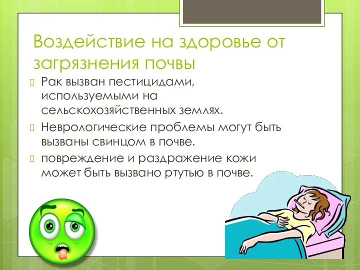 Воздействие на здоровье от загрязнения почвы Рак вызван пестицидами, используемыми на сельскохозяйственных