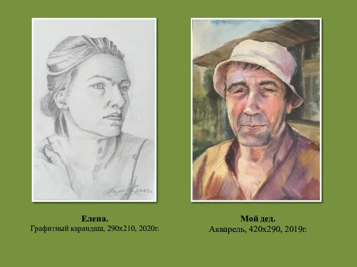 Елена. Графитный карандаш, 290х210, 2020г. Мой дед. Акварель, 420х290, 2019г.