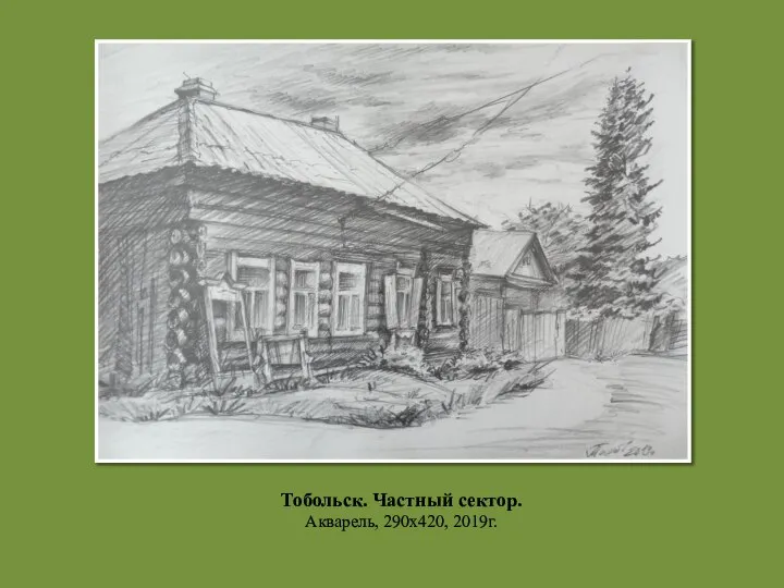 Тобольск. Частный сектор. Акварель, 290х420, 2019г.