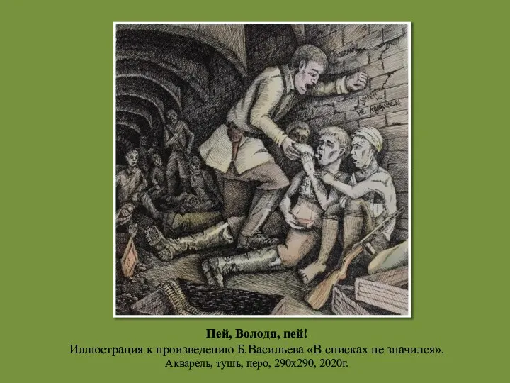 Пей, Володя, пей! Иллюстрация к произведению Б.Васильева «В списках не значился». Акварель, тушь, перо, 290х290, 2020г.