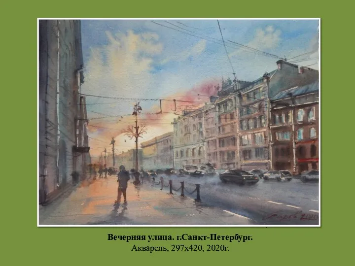 . Вечерняя улица. г.Санкт-Петербург. Акварель, 297х420, 2020г.