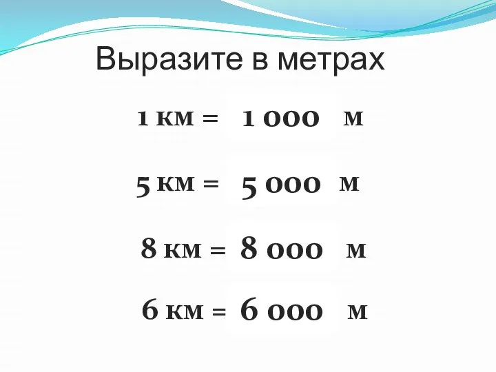 Выразите в метрах 1 км = …… м 1 000 5 км