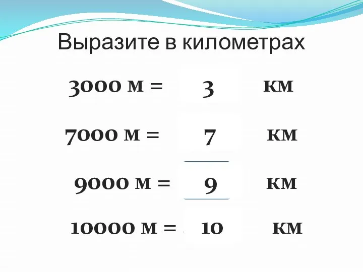 Выразите в километрах 3000 м = …… км 3 7000 м =