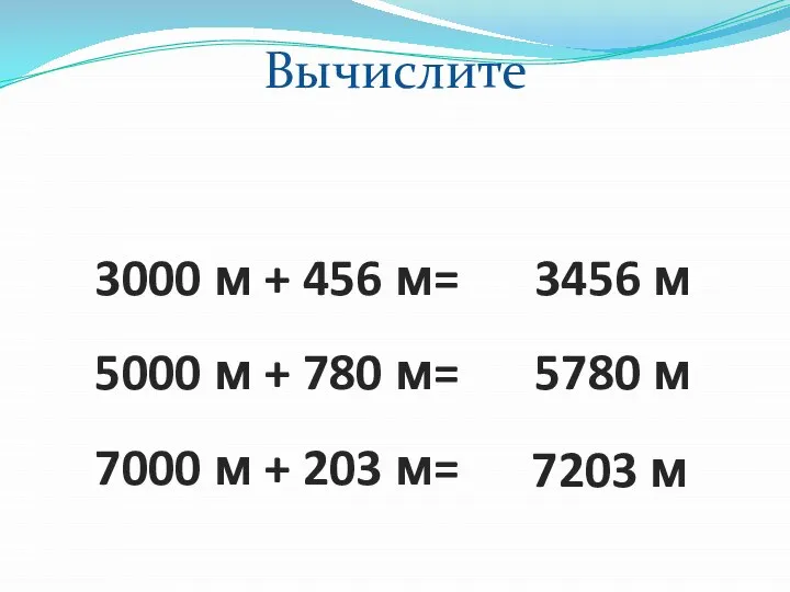 Вычислите 3000 м + 456 м= 5000 м + 780 м= 7000