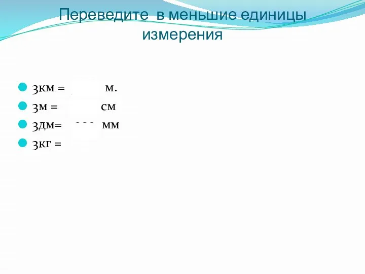 Переведите в меньшие единицы измерения 3км = 3000 м. 3м = 300