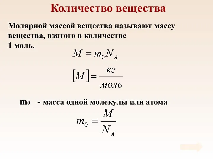 Количество вещества Молярной массой вещества называют массу вещества, взятого в количестве 1