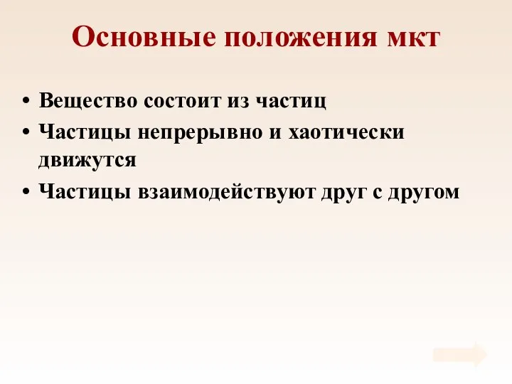 Основные положения мкт Вещество состоит из частиц Частицы непрерывно и хаотически движутся