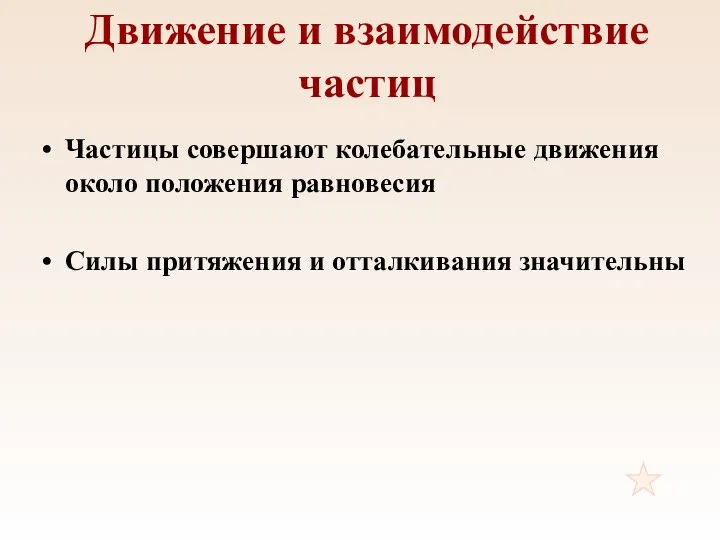 Движение и взаимодействие частиц Частицы совершают колебательные движения около положения равновесия Силы притяжения и отталкивания значительны