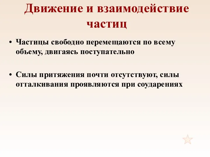 Движение и взаимодействие частиц Частицы свободно перемещаются по всему объему, двигаясь поступательно