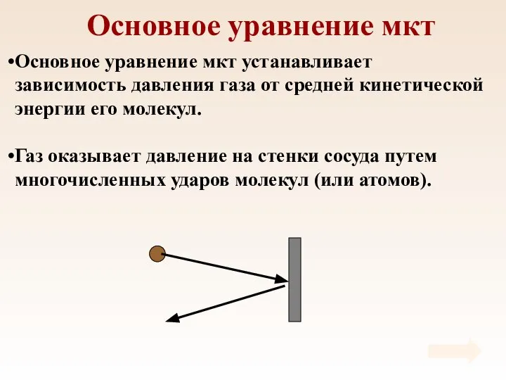 Основное уравнение мкт Основное уравнение мкт устанавливает зависимость давления газа от средней