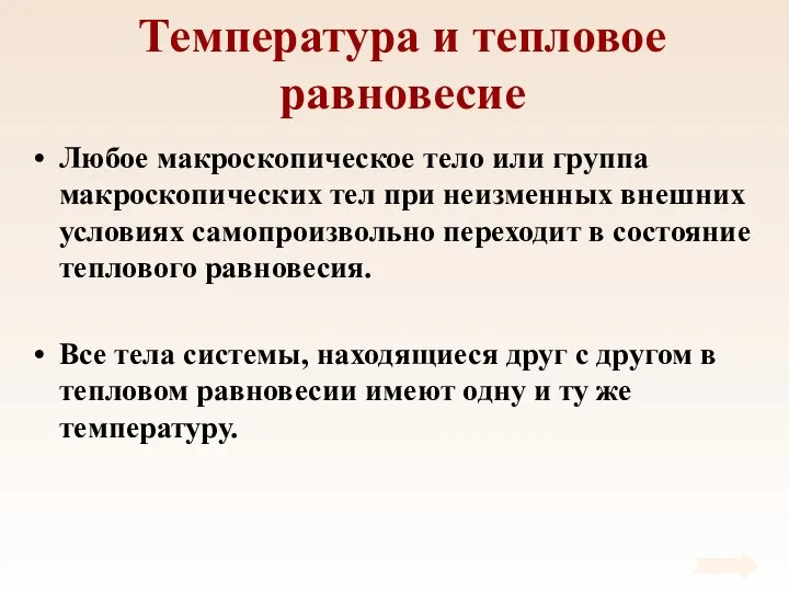 Температура и тепловое равновесие Любое макроскопическое тело или группа макроскопических тел при