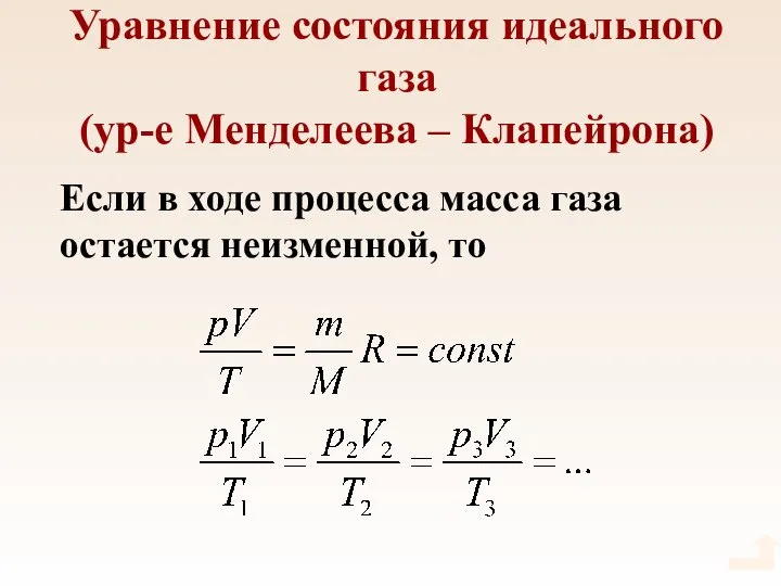 Уравнение состояния идеального газа (ур-е Менделеева – Клапейрона) Если в ходе процесса