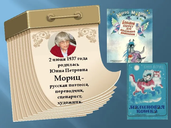2 июня 1937 года родилась Юнна Петровна Мориц – русская поэтесса, переводчик, сценарист, художник.