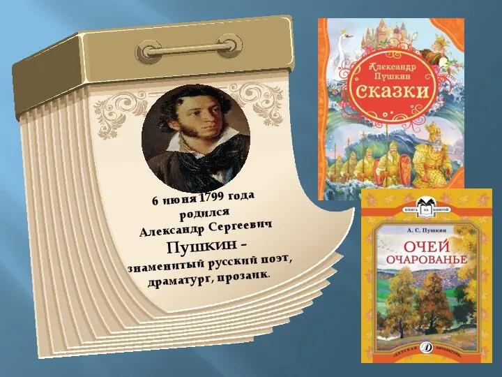 6 июня 1799 года родился Александр Сергеевич Пушкин – знаменитый русский поэт, драматург, прозаик.