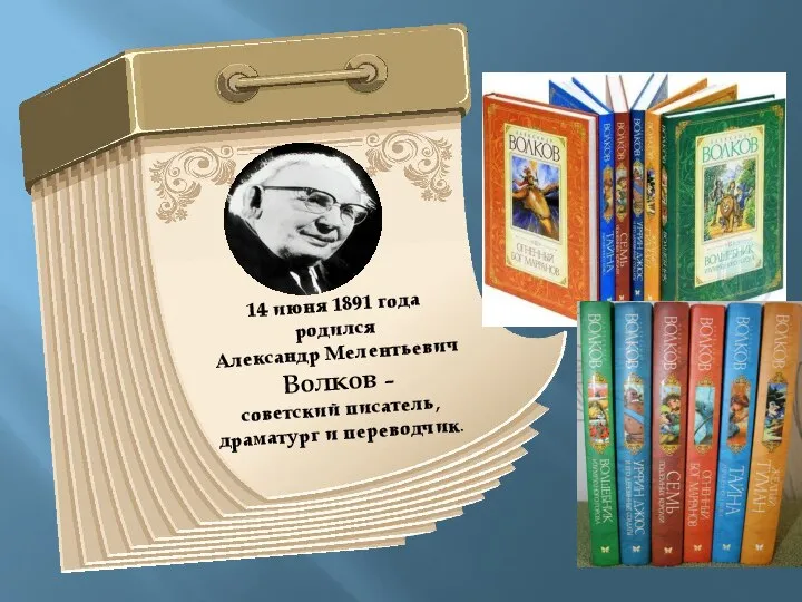14 июня 1891 года родился Александр Мелентьевич Волков – советский писатель, драматург и переводчик.