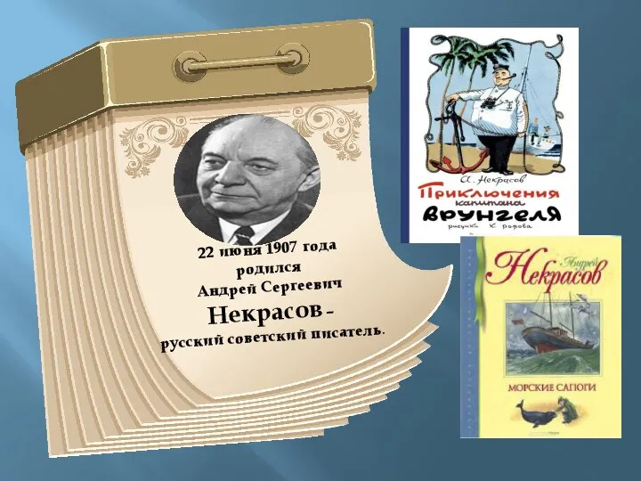 22 июня 1907 года родился Андрей Сергеевич Некрасов – русский советский писатель.