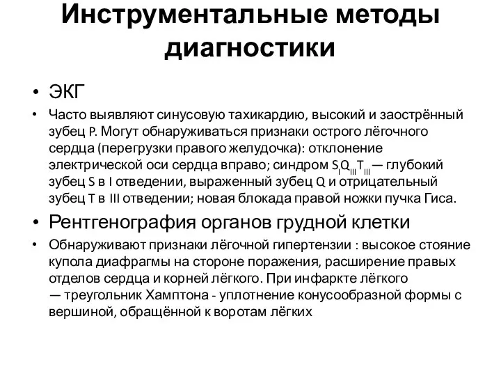 Инструментальные методы диагностики ЭКГ Часто выявляют синусовую тахикардию, высокий и заострённый зубец