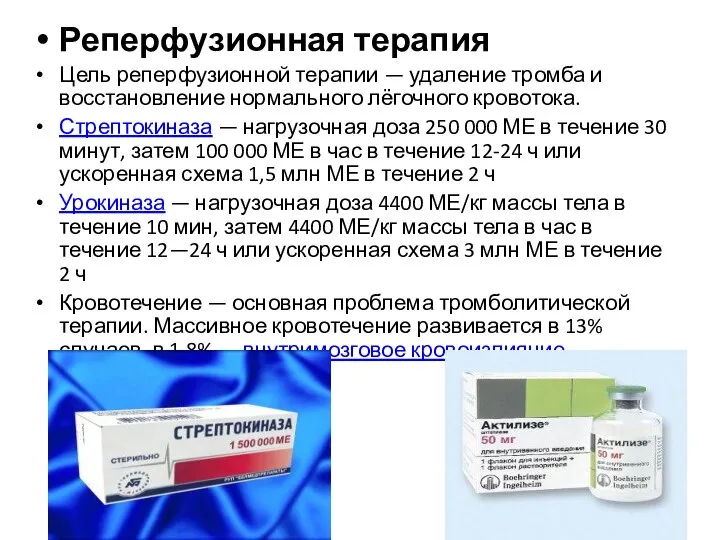 Реперфузионная терапия Цель реперфузионной терапии — удаление тромба и восстановление нормального лёгочного