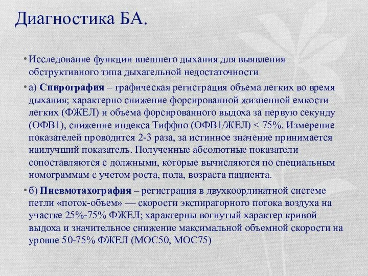 Диагностика БА. Исследование функции внешнего дыхания для выявления обструктивного типа дыхательной недостаточности