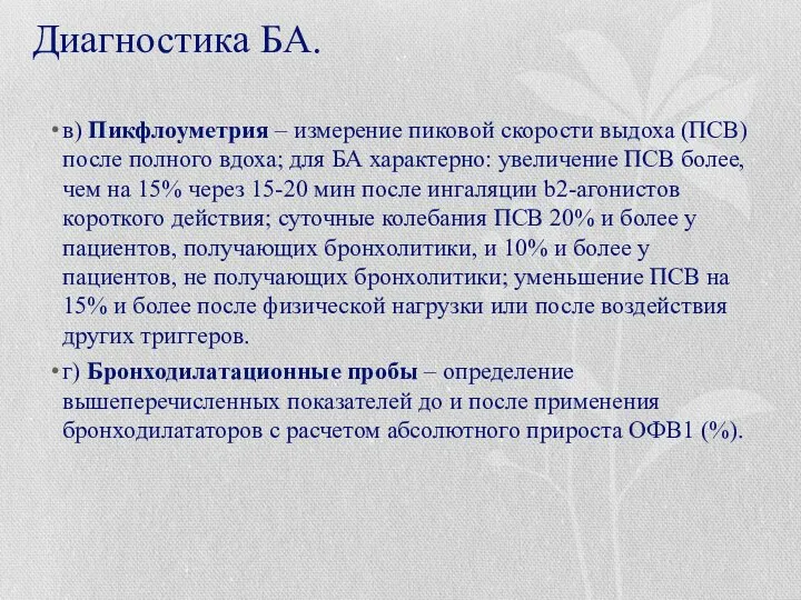 Диагностика БА. в) Пикфлоуметрия – измерение пиковой скорости выдоха (ПСВ) после полного