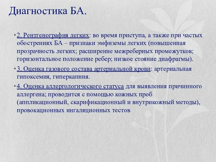 Диагностика БА. 2. Рентгенография легких: во время приступа, а также при частых