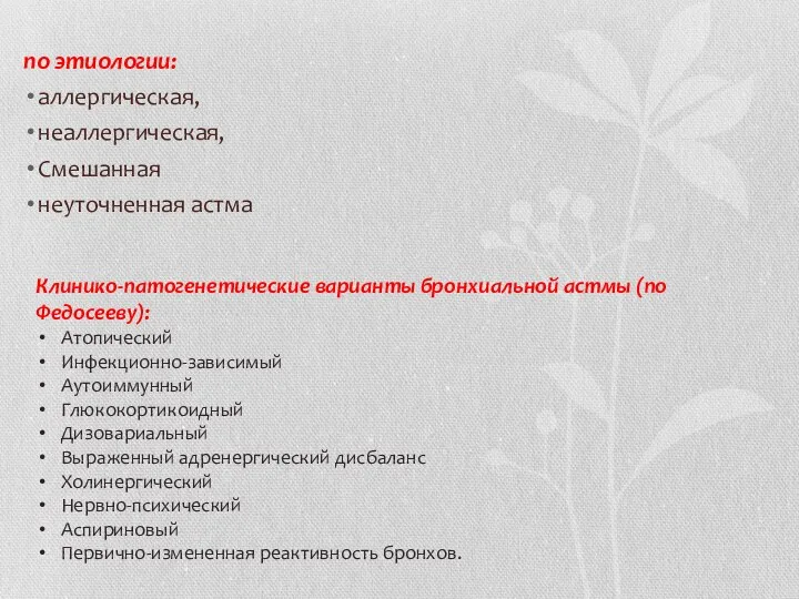 по этиологии: аллергическая, неаллергическая, Смешанная неуточненная астма Клинико-патогенетические варианты бронхиальной астмы (по