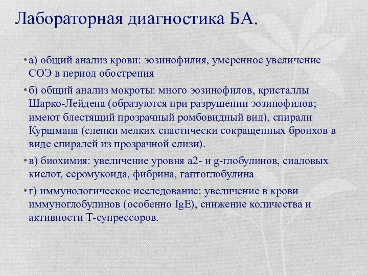 Лабораторная диагностика БА. а) общий анализ крови: эозинофилия, умеренное увеличение СОЭ в