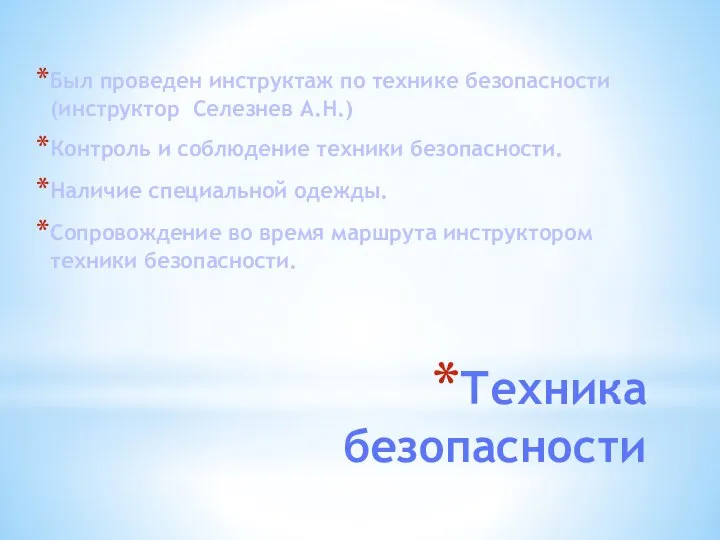 Техника безопасности Был проведен инструктаж по технике безопасности (инструктор Селезнев А.Н.) Контроль