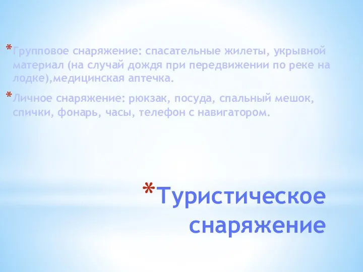 Туристическое снаряжение Групповое снаряжение: спасательные жилеты, укрывной материал (на случай дождя при