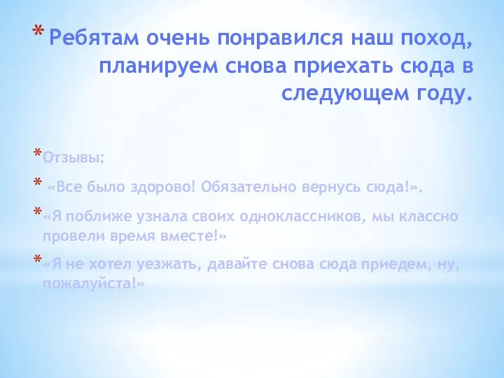 Ребятам очень понравился наш поход, планируем снова приехать сюда в следующем году.