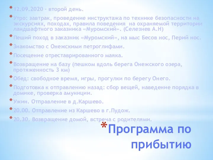 Программа по прибытию 12.09.2020 – второй день. Утро: завтрак, проведение инструктажа по