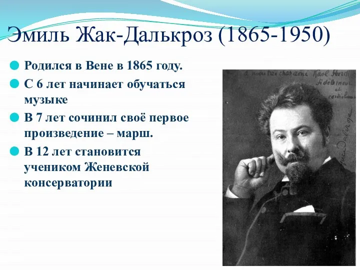 Эмиль Жак-Далькроз (1865-1950) Родился в Вене в 1865 году. С 6 лет