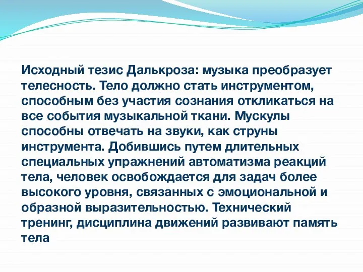 Исходный тезис Далькроза: музыка преобразует телесность. Тело должно стать инструментом, способным без