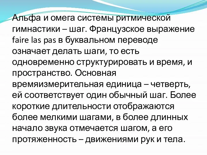 Альфа и омега системы ритмической гимнастики – шаг. Французское выражение faire las