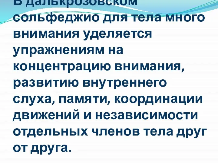 В далькрозовском сольфеджио для тела много внимания уделяется упражнениям на концентрацию внимания,