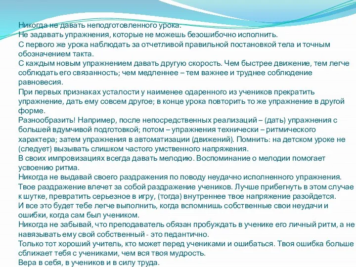 Никогда не давать неподготовленного урока. Не задавать упражнения, которые не можешь безошибочно