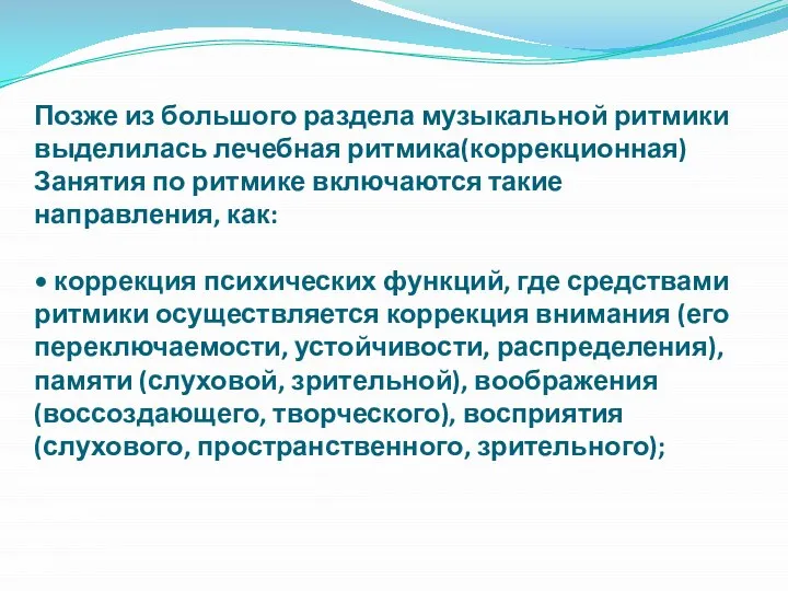 Позже из большого раздела музыкальной ритмики выделилась лечебная ритмика(коррекционная) Занятия по ритмике