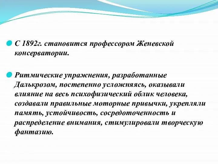 С 1892г. становится профессором Женевской консерватории. Ритмические упражнения, разработанные Далькрозом, постепенно усложняясь,