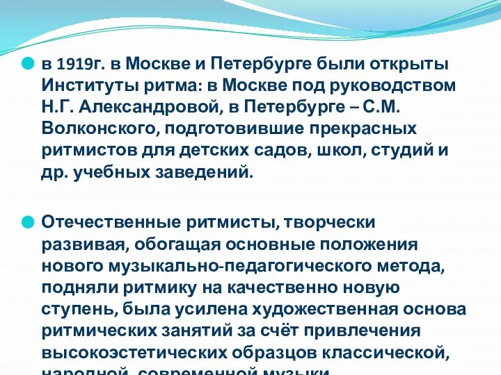 в 1919г. в Москве и Петербурге были открыты Институты ритма: в Москве