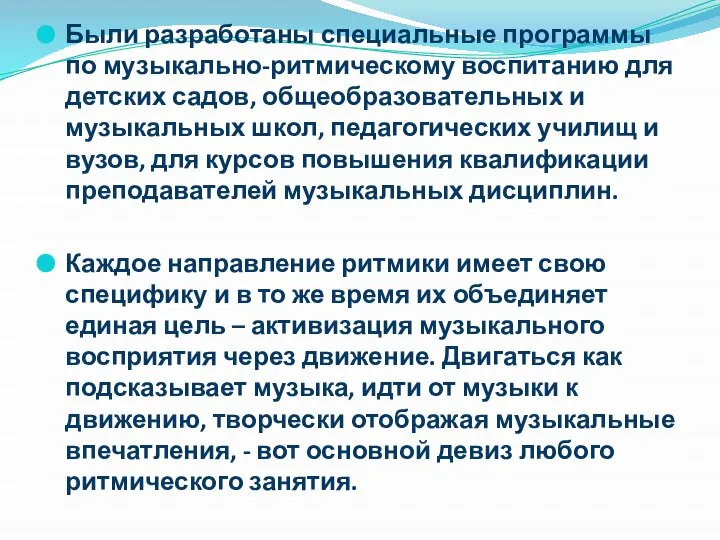 Были разработаны специальные программы по музыкально-ритмическому воспитанию для детских садов, общеобразовательных и