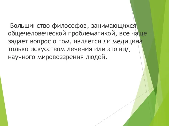 Большинство философов, занимающихся общечеловеческой проблематикой, все чаще задает вопрос о том, является