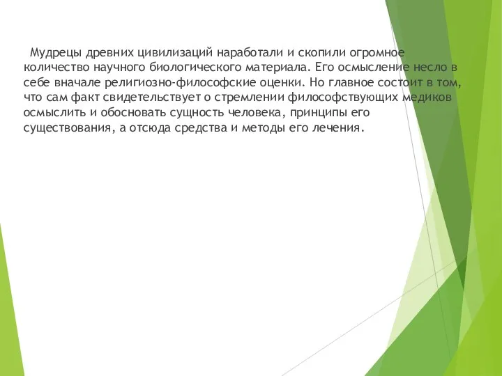 Мудрецы древних цивилизаций наработали и скопили огромное количество научного биологического материала. Его