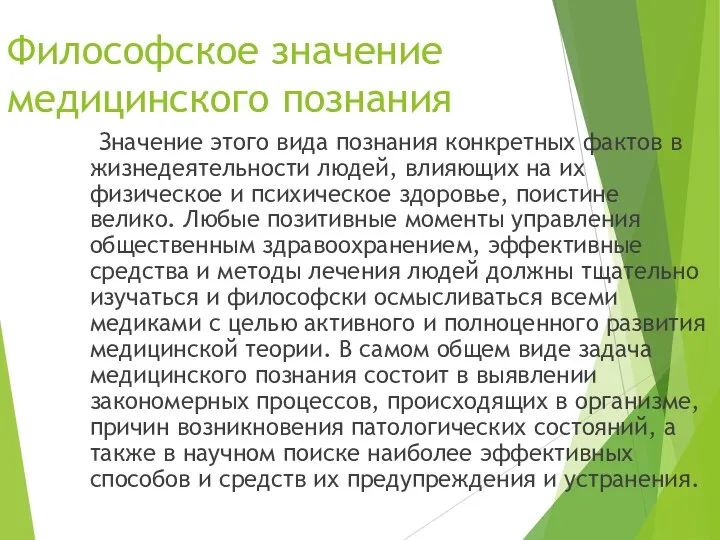 Философское значение медицинского познания Значение этого вида познания конкретных фактов в жизнедеятельности