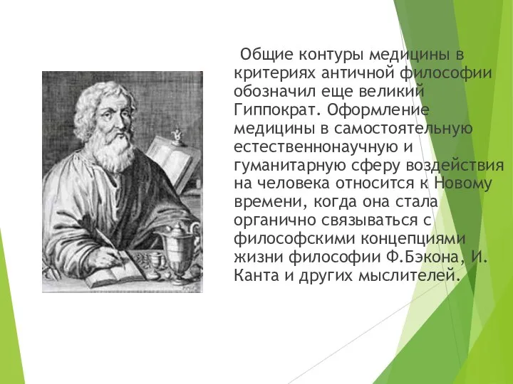 Общие контуры медицины в критериях античной философии обозначил еще великий Гиппократ. Оформление